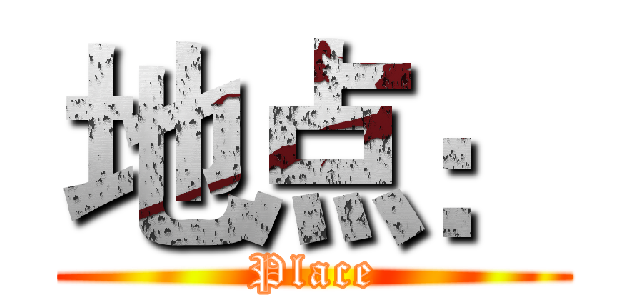 地点： (Place)