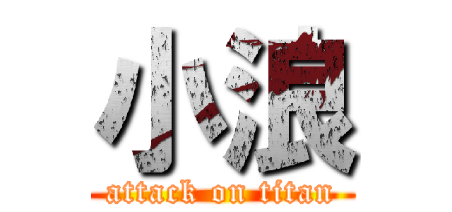 小浪 (attack on titan)