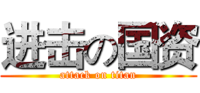 进击の国资 (attack on titan)