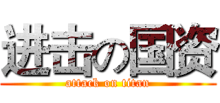 进击の国资 (attack on titan)