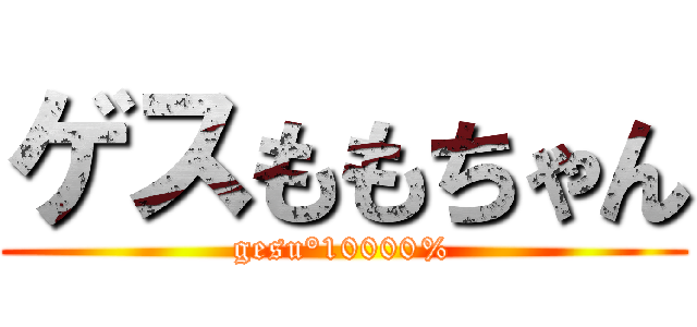 ゲスももちゃん (gesu°10000%)