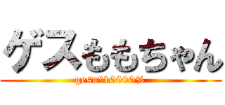 ゲスももちゃん (gesu°10000%)