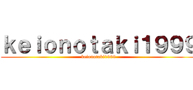 ｋｅｉｏｎｏｔａｋｉ１９９９ (keionotaki1999)