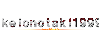 ｋｅｉｏｎｏｔａｋｉ１９９９ (keionotaki1999)