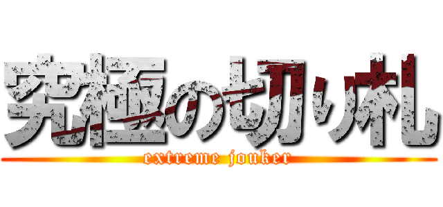 究極の切り札 (extreme jouker)