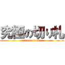 究極の切り札 (extreme jouker)