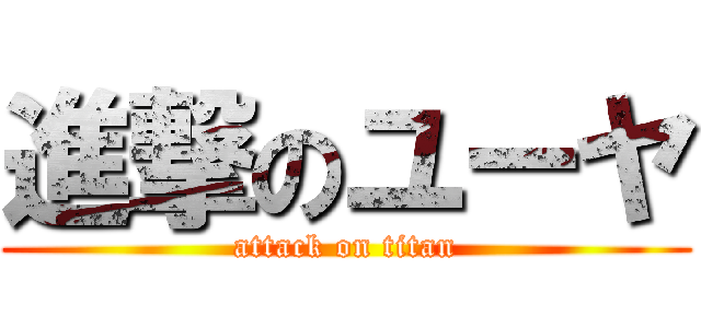 進撃のユーヤ (attack on titan)