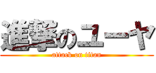 進撃のユーヤ (attack on titan)