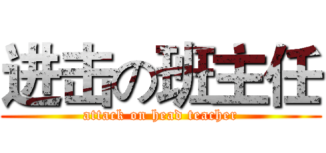 进击の班主任 (attack on head teacher)