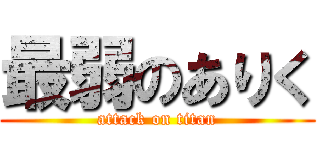 最弱のありく (attack on titan)
