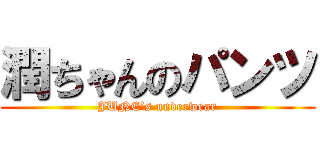 潤ちゃんのパンツ (JUNE’s underwear)