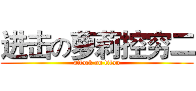进击の萝莉控穷二 (attack on titan)