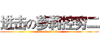 进击の萝莉控穷二 (attack on titan)