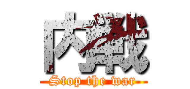 内戦 (Stop the war)