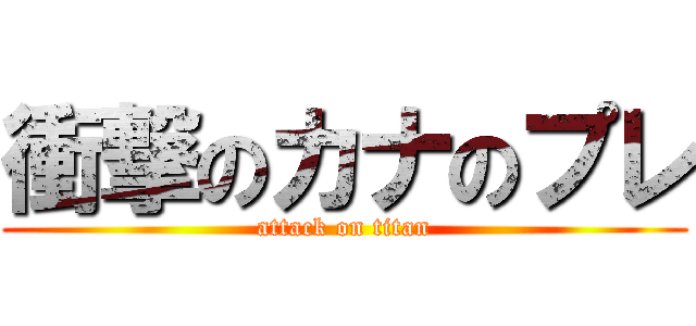 衝撃のカナのプレ (attack on titan)