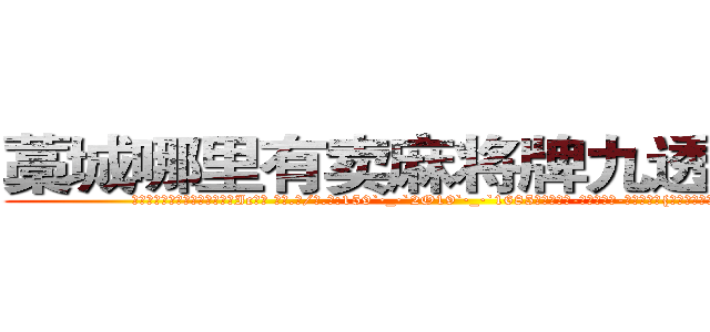 藁城哪里有卖麻将牌九透视眼镜 (藁城哪里有卖麻将牌九透视眼镜Ic【█ 【电.话/威.信:159`·_·`2O19`·_·`1685】】【加微-信看最新产-品视频】？{隐没在人群中不会引起一点主意)