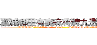 藁城哪里有卖麻将牌九透视眼镜 (藁城哪里有卖麻将牌九透视眼镜Ic【█ 【电.话/威.信:159`·_·`2O19`·_·`1685】】【加微-信看最新产-品视频】？{隐没在人群中不会引起一点主意)