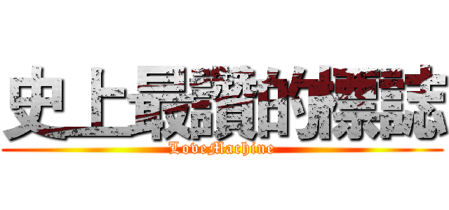 史上最讚的標誌 (LoveMachine)