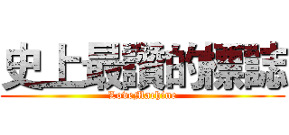 史上最讚的標誌 (LoveMachine)