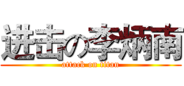 进击の李炳南 (attack on titan)