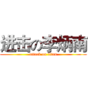 进击の李炳南 (attack on titan)