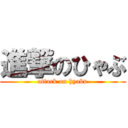 進撃のひゃぶ (attack on hyabu)