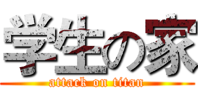 学生の家 (attack on titan)