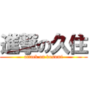 進撃の久住 (attack on kusumi)