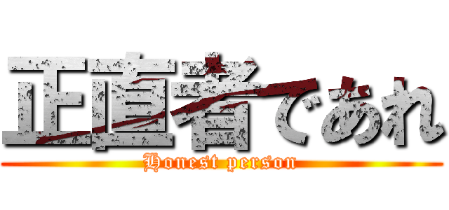 正直者であれ (Honest person)