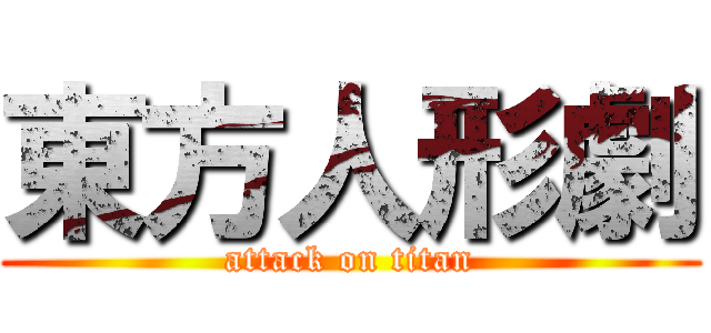 東方人形劇 (attack on titan)