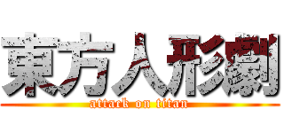 東方人形劇 (attack on titan)