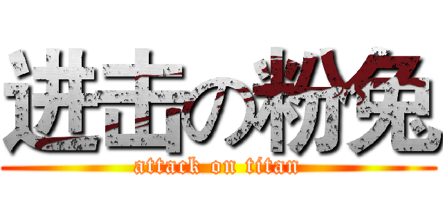 进击の粉兔 (attack on titan)