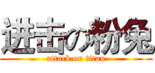 进击の粉兔 (attack on titan)