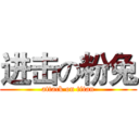 进击の粉兔 (attack on titan)