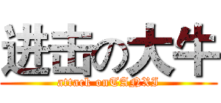 进击の大牛 (attack onTANXI)