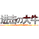 进击の大牛 (attack onTANXI)