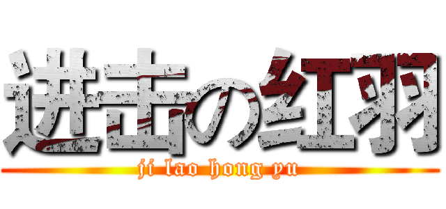 进击の红羽 (ji lao hong yu)