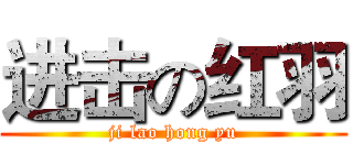 进击の红羽 (ji lao hong yu)