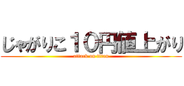 じゃがりこ１０円値上がり (attack on titan)