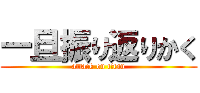 一旦振り返りかく (attack on titan)
