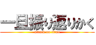 一旦振り返りかく (attack on titan)