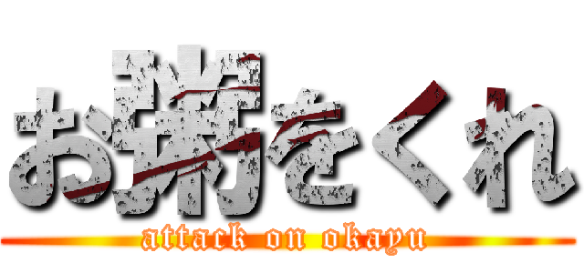 お粥をくれ (attack on okayu)