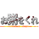 お粥をくれ (attack on okayu)