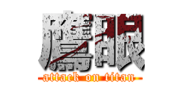 鷹眼 (attack on titan)