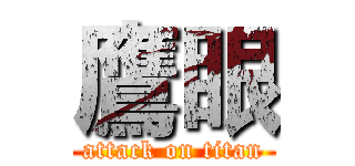 鷹眼 (attack on titan)