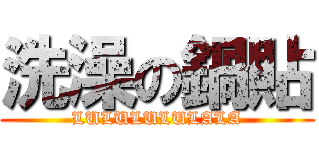 洗澡の鍋貼 (LULULULULALA)