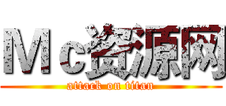 Ｍｃ资源网 (attack on titan)