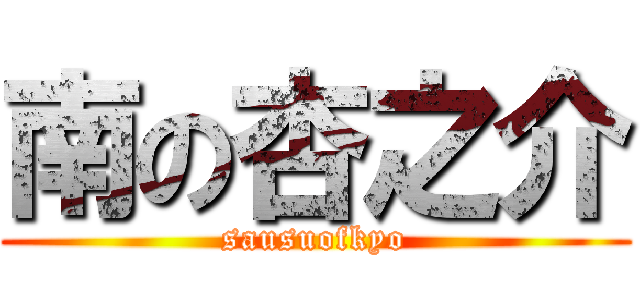 南の杏之介 (sausuofkyo)