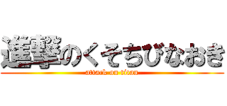 進撃のくそちびなおき (attack on titan)