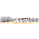 進撃のくそちびなおき (attack on titan)